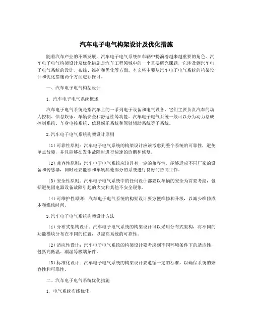 汽车电子电气构架设计及优化措施
