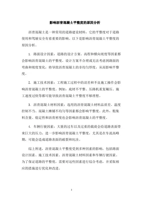 影响沥青混凝土平整度的原因分析