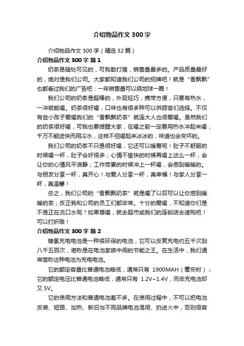 介绍物品作文300字（精选32篇）