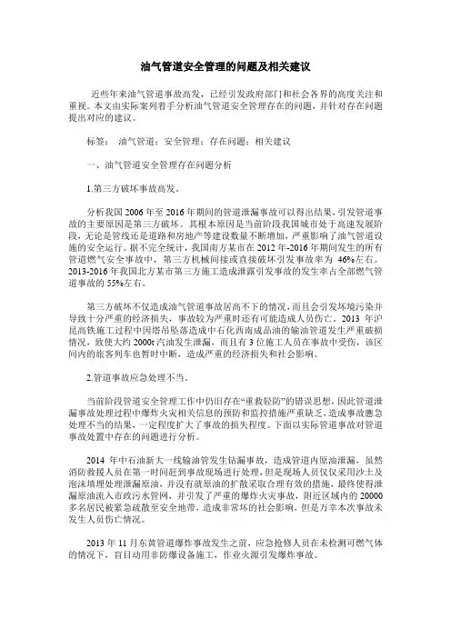 油气管道安全管理的问题及相关建议