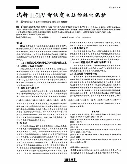 浅析110kV智能变电站的继电保护