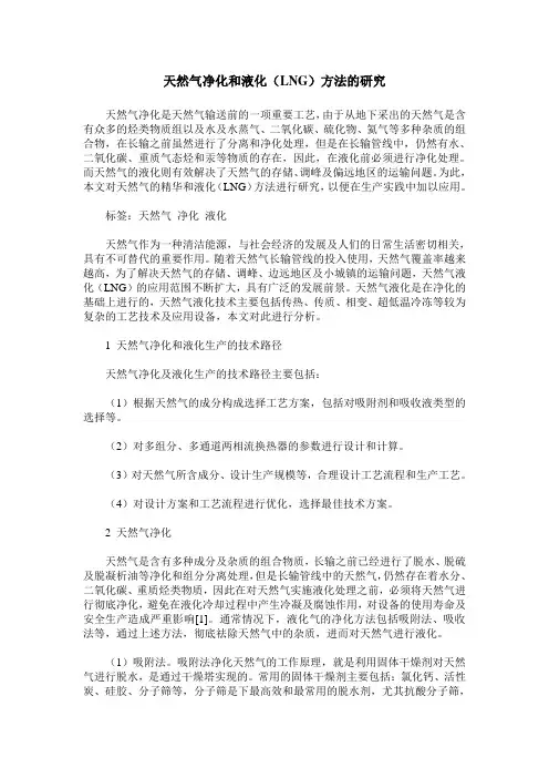 天然气净化和液化(LNG)方法的研究