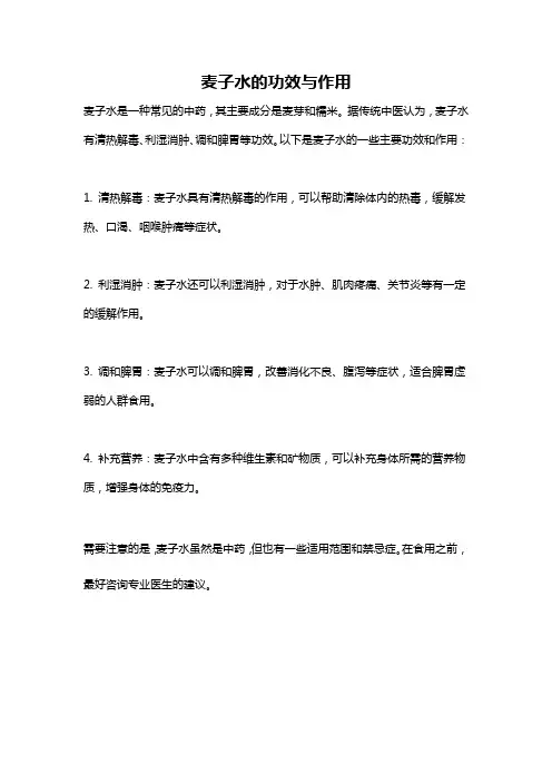 麦子水的功效与作用