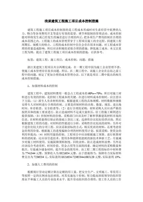 浅谈建筑工程施工项目成本控制措施