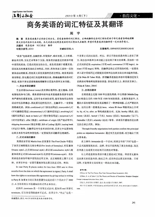 商务英语的词汇特征及其翻译