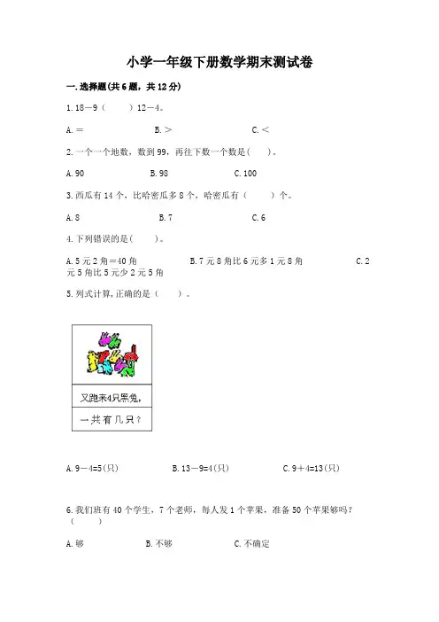 小学一年级下册数学期末测试卷含答案(最新)