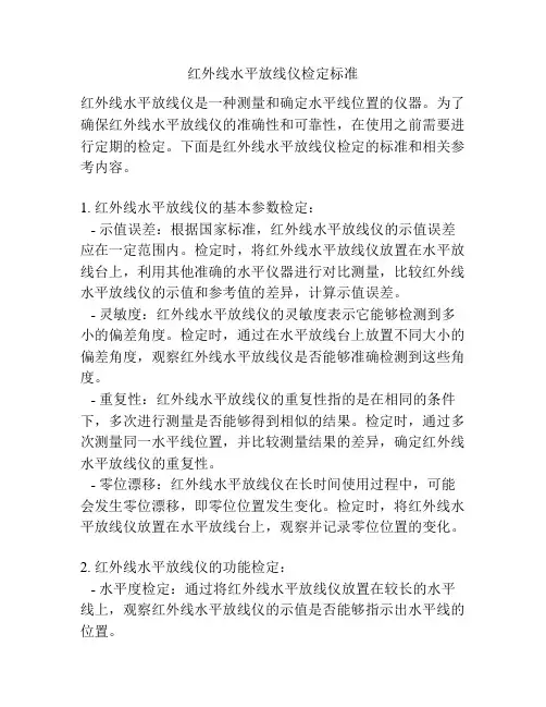 红外线水平放线仪检定标准