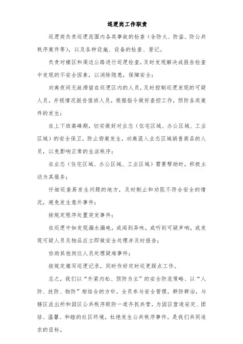 巡逻岗工作职责
