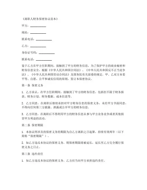 离职人财务保密协议范本