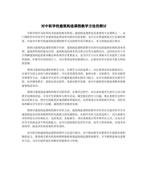 对中职学校建筑构造课程教学方法的探讨
