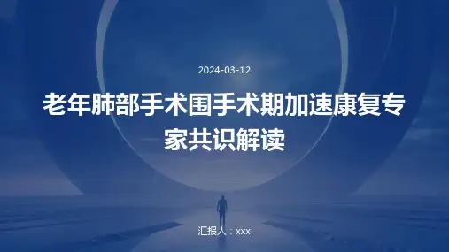 老年肺部手术围手术期加速康复专家共识解读PPT课件