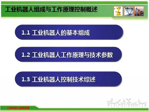 工业机器人组成及工作原理
