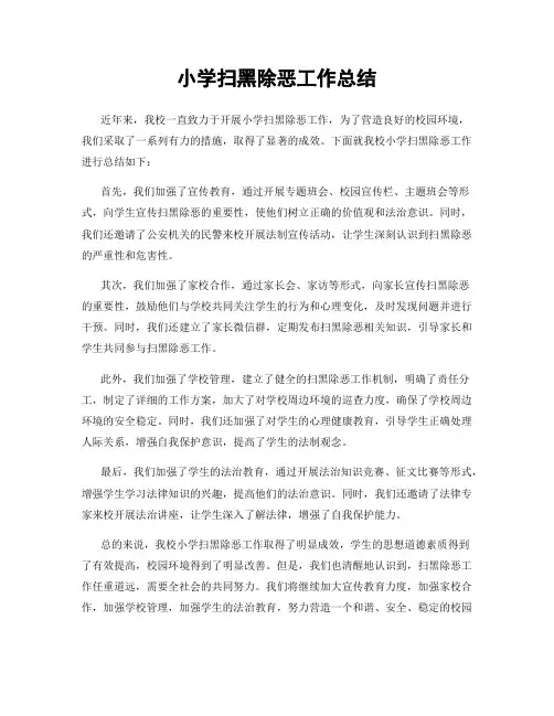 小学扫黑除恶工作总结