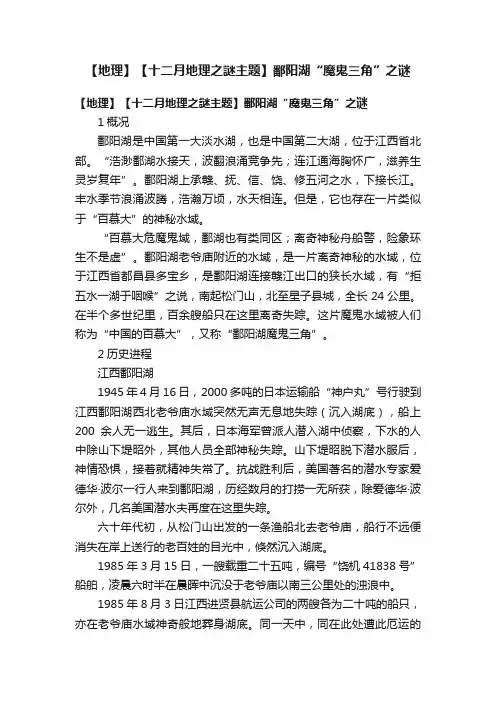 【地理】【十二月地理之謎主题】鄱阳湖“魔鬼三角”之谜