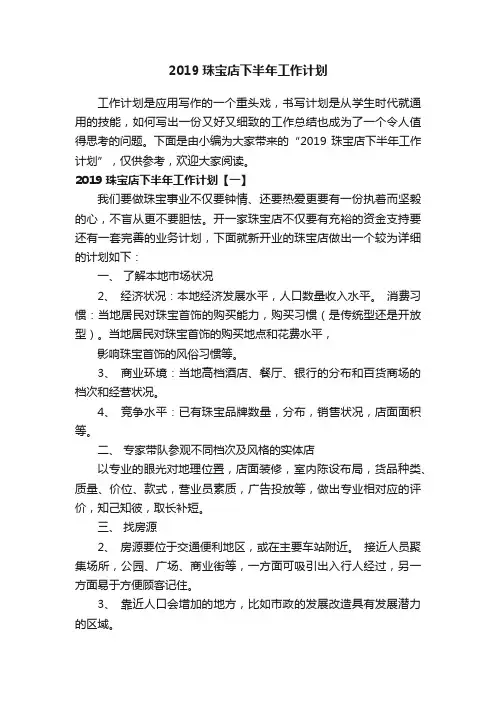 2019珠宝店下半年工作计划