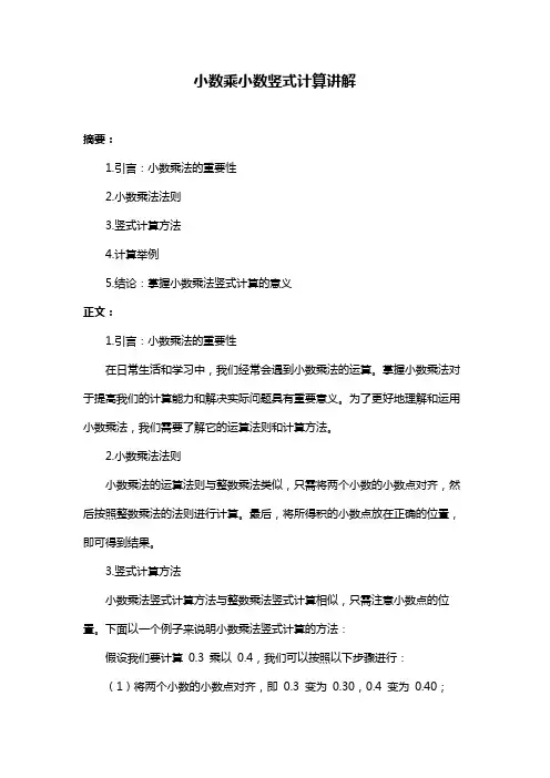 小数乘小数竖式计算讲解