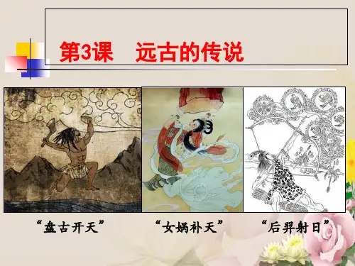 人教部编版七年级上册历史第一单元课件：第3课 远古的传说 (3)(共29张PPT)