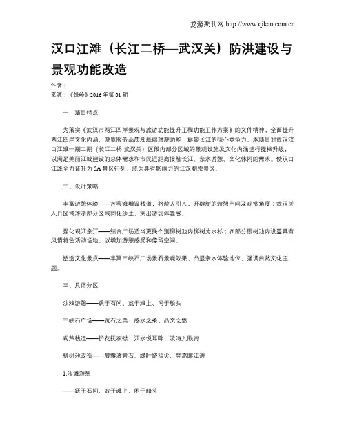 汉口江滩(长江二桥—武汉关)防洪建设与景观功能改造