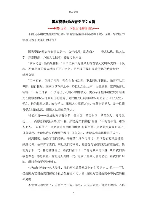 国家资助+励志青春征文6篇