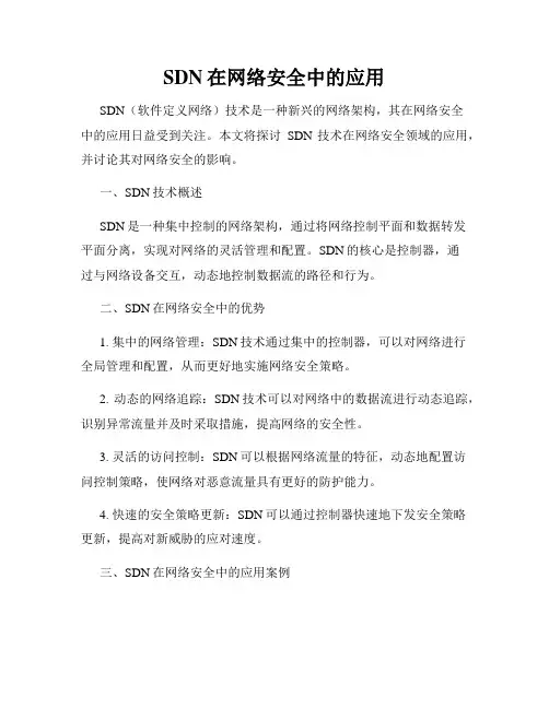 SDN在网络安全中的应用