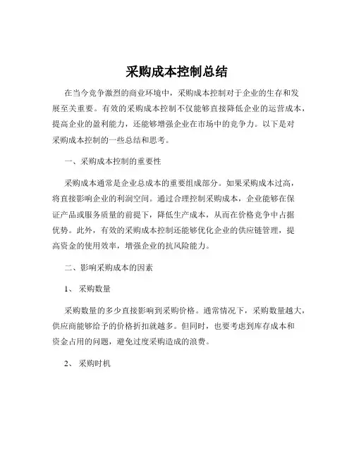采购成本控制总结