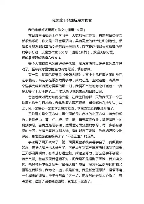 我的拿手好戏玩魔方作文