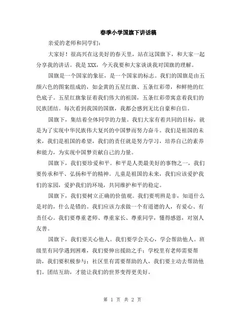 春季小学国旗下讲话稿