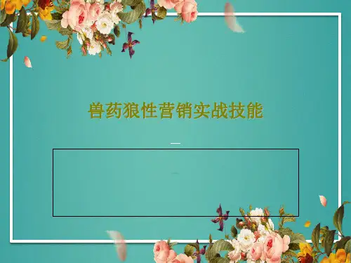 兽药狼性营销实战技能共83页PPT