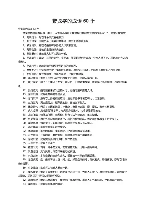 带龙字的成语60个