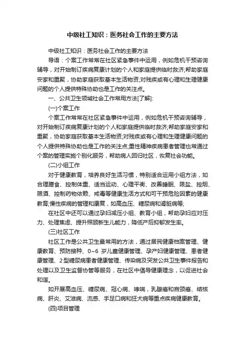 中级社工知识：医务社会工作的主要方法