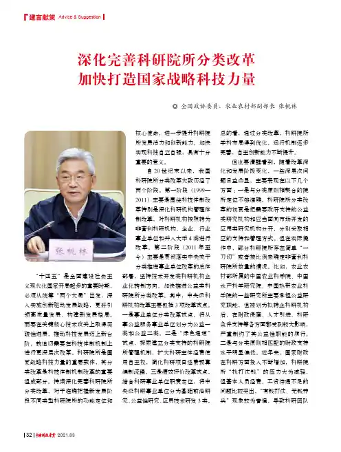 深化完善科研院所分类改革 加快打造国家战略科技力量