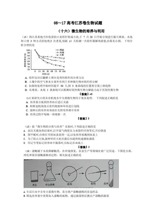 江苏2018届高三一轮复习资料：08-17十年江苏高考真题分类汇编：微生物的培养与利用
