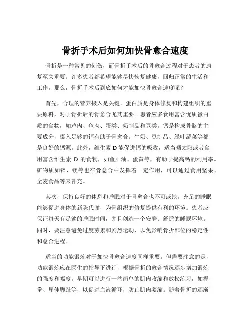 骨折手术后如何加快骨愈合速度