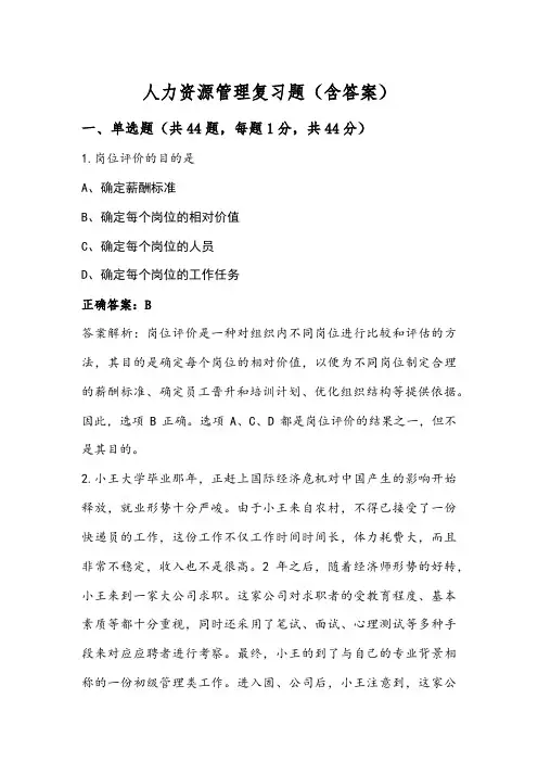 人力资源管理复习题(含答案)