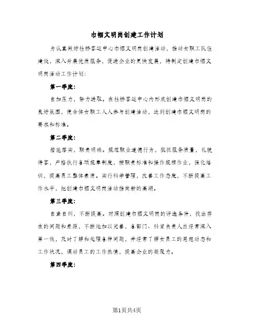 巾帼文明岗创建工作计划(3篇)