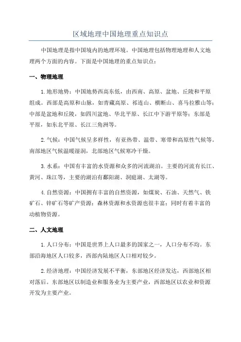 区域地理中国地理重点知识点