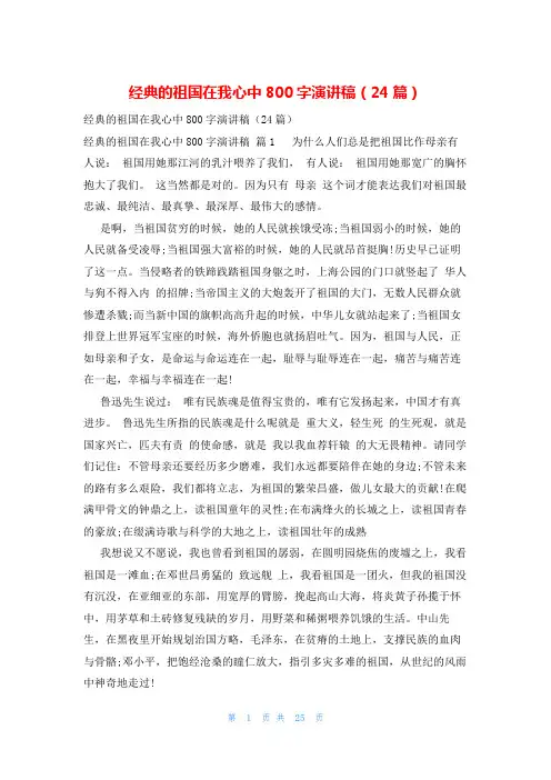 经典的祖国在我心中800字演讲稿(24篇)