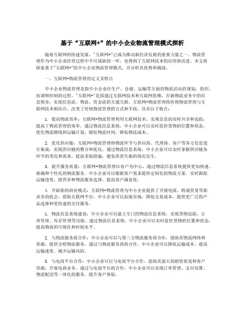 基于“互联网+”的中小企业物流管理模式探析