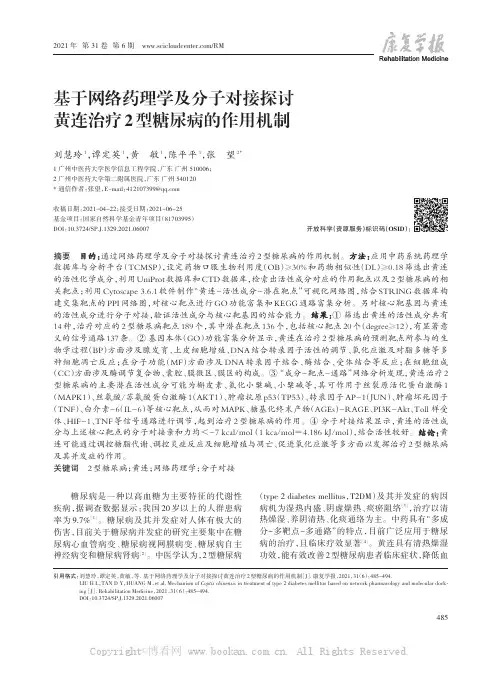 基于网络药理学及分子对接探讨黄连治疗2型糖尿病的作用机制