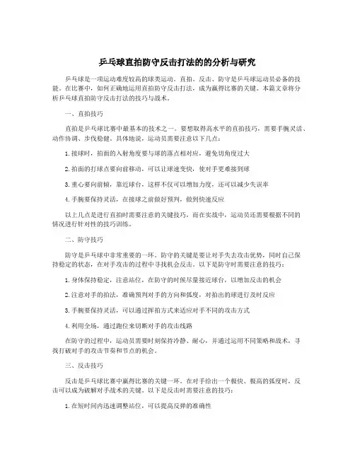乒乓球直拍防守反击打法的的分析与研究