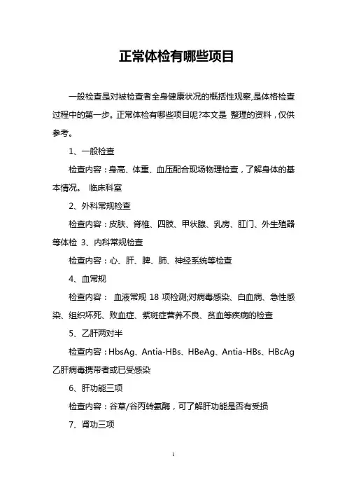 正常体检有哪些项目