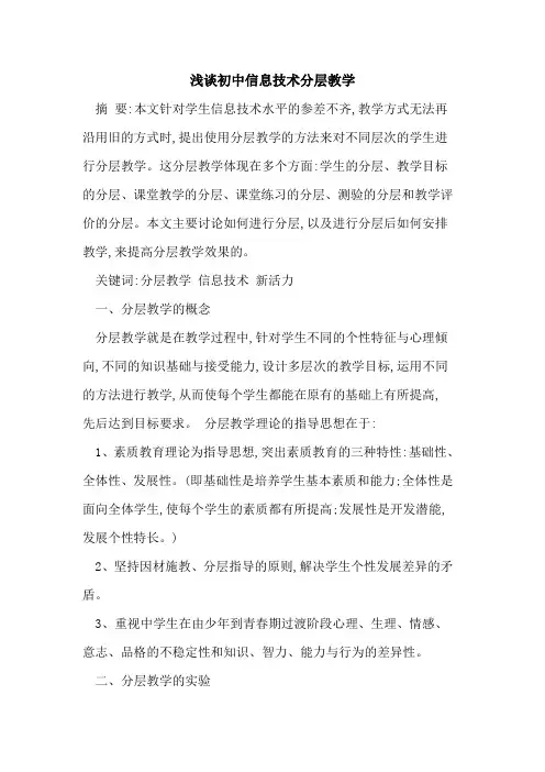 初中信息技术分层教学