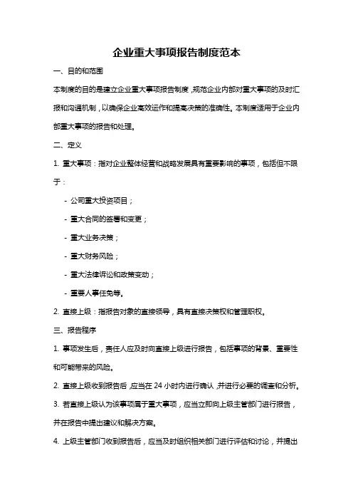 企业重大事项报告制度范本