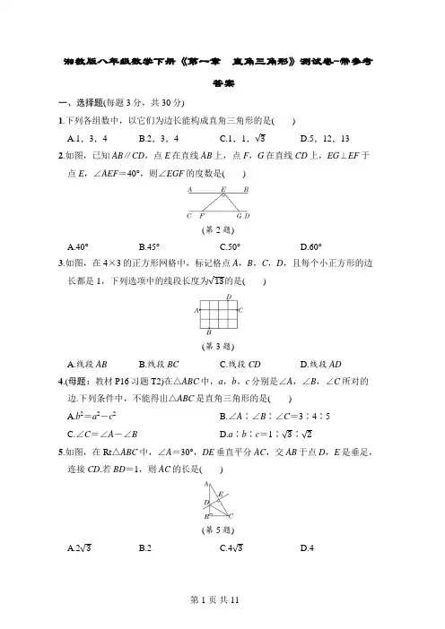 湘教版八年级数学下册《第一章 直角三角形》测试卷-带参考答案