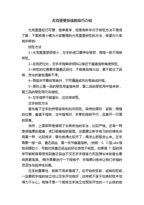 尤克里里按弦的技巧介绍