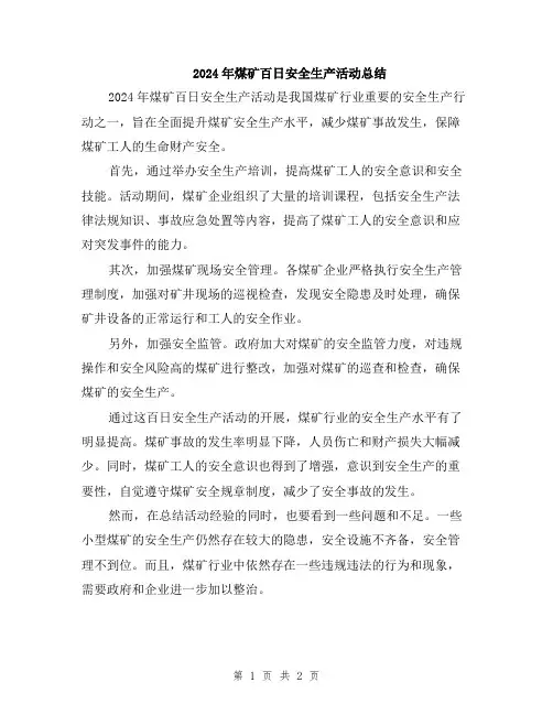 2024年煤矿百日安全生产活动总结