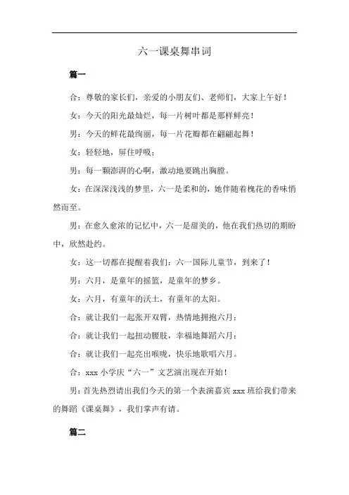 六一课桌舞串词