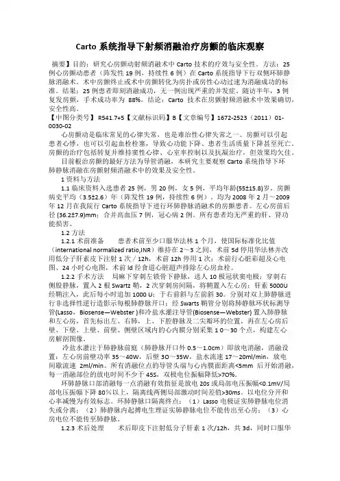 Carto系统指导下射频消融治疗房颤的临床观察