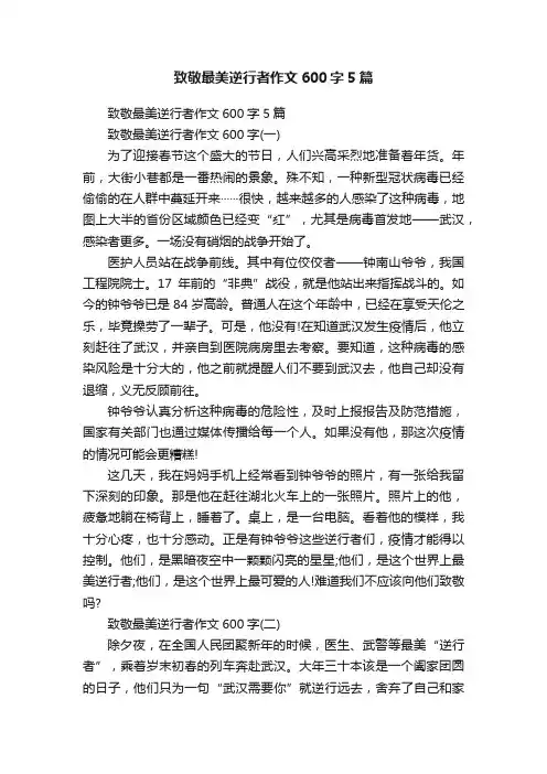 致敬最美逆行者作文600字5篇