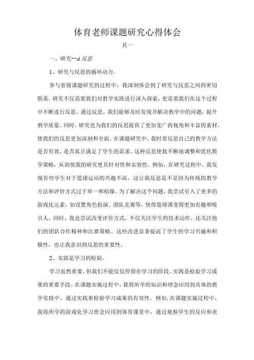 体育老师课题研究心得体会